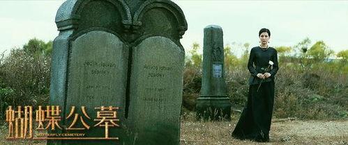 蝴蝶公墓,幽冥之恋,生死轮回的悲歌