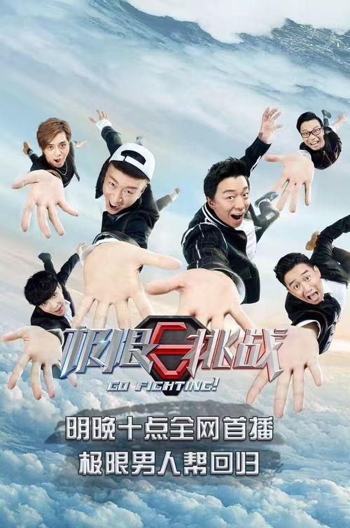 极限挑战 第七季,挑战极限,笑对人生