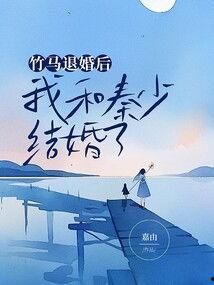 薄情竹马请退婚,一段纠葛的青春往事