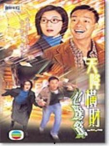 天降横财心惊惊