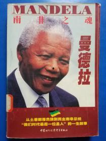 曼德拉(国语版),南非民族解放运动的传奇领袖