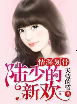 陆少他情深似毒,霸道总裁的虐恋救赎之路